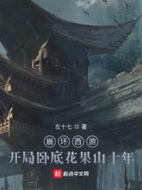 崩坏西游：开局卧底花果山十年