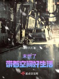 末世了带着空间好生活