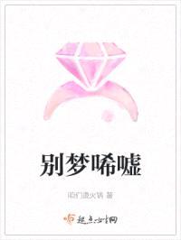 别梦唏嘘