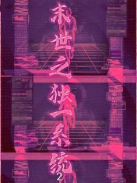 末世之独一系统2