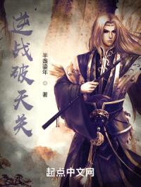 逆战破天关
