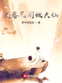 陨落凡间做大仙