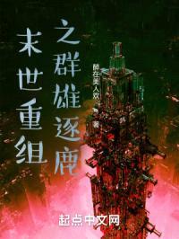 末世重组之群雄逐鹿