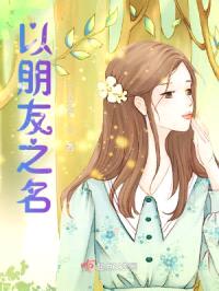 以朋友之名