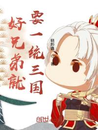 好兄弟就要一统三国！
