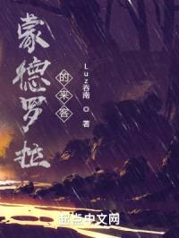 蒙德罗拉的来客