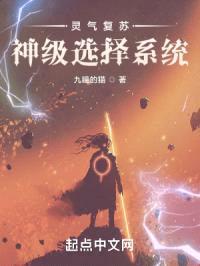 灵气复苏：神级选择系统