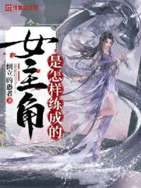 女主角是怎样练成的