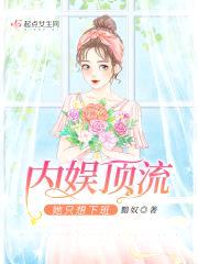 内娱顶流她只想下班
