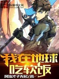 我在地球吃软饭