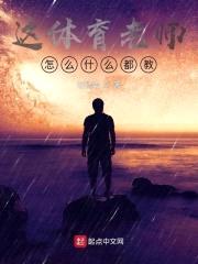 这体育老师怎么什么都教