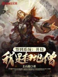 签到系统:开局我是扫地僧