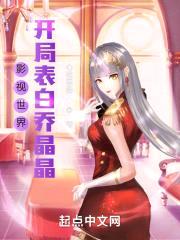 影视世界:开局表白乔晶晶