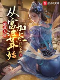 仙武大唐：从富婆开始加点