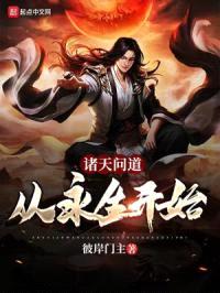 诸天问道:从永生开始