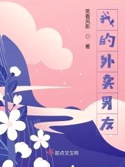 我的外卖男友