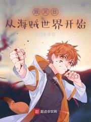 毁灭日,从海贼世界开始