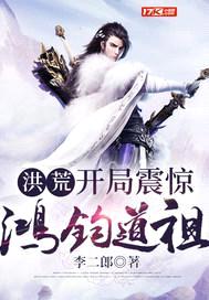 洪荒：开局震惊鸿钧道祖