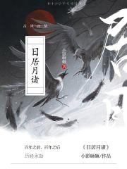 日居月诸！