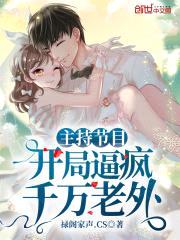 主持节目：开局逼疯千万老外