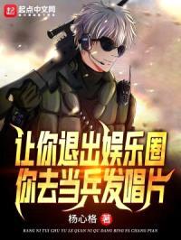 让你退出娱乐圈,你去当兵发唱片