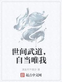世间武道，自当唯我
