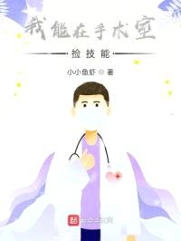 我能在手术室捡技能