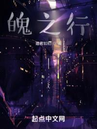 魄之行