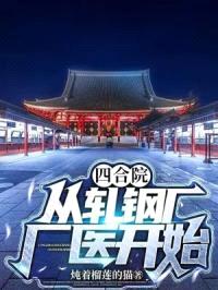 四合院,从轧钢厂厂医开始