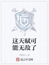 这天赋可能无敌了