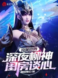 完美世界:深夜柳神闺房谈心!