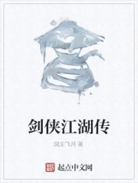 剑侠江湖传