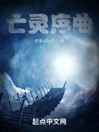 亡灵序曲