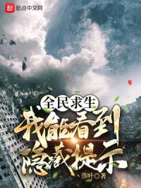 全民求生:我能看到隐藏提示