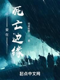 爱在死亡边缘