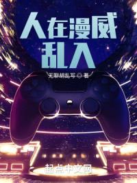 人在漫威乱入