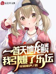 一首天地龙鳞,我引爆了乐坛