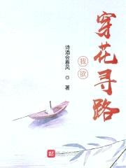 我欲,穿花寻路