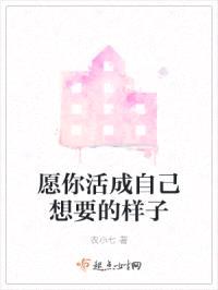 愿你活成自己想要的样子