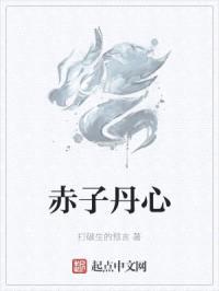 赤子丹心