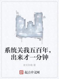 系统关我五百年，出来才一分钟
