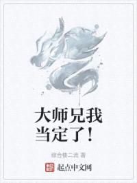 大师兄我当定了！