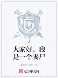 大家好，我是一个丧尸