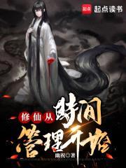 修仙从时间管理开始