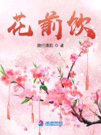 花前饮