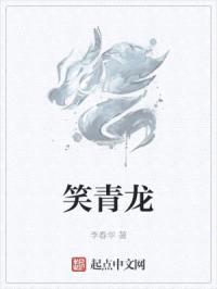 笑青龙
