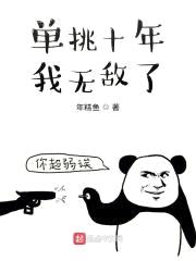 出来单挑啊