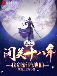 玄幻:闭关十八年,我剑斩陆地仙