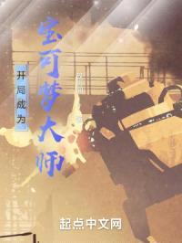 开局成为宝可梦大师