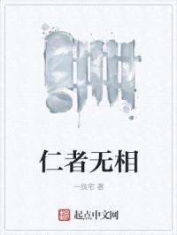 仁者无相